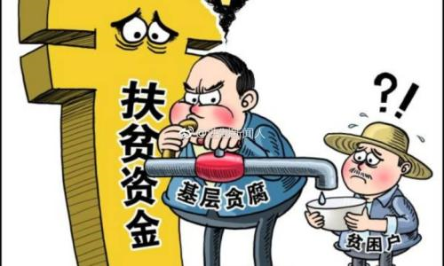 云南省纪委通报6起涉及扶贫资金违规违纪典型问题