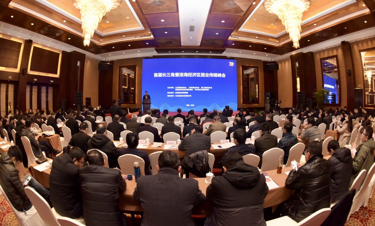 淮北日报：首届长三角暨淮海经济区报业传媒峰会在徐州举行