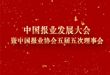 中国报业发展大会暨中国报业协会五届五次理事会