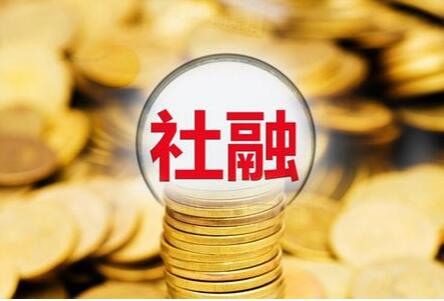 2024年6月末社会融资规模存量为395.11万亿元，同比增长8.1%