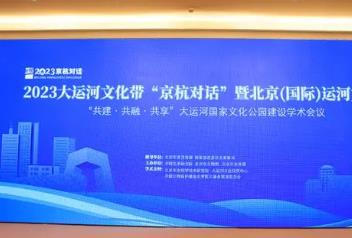 “共建·共融·共享”大运河国家文化公园建设学术会议在北京举办